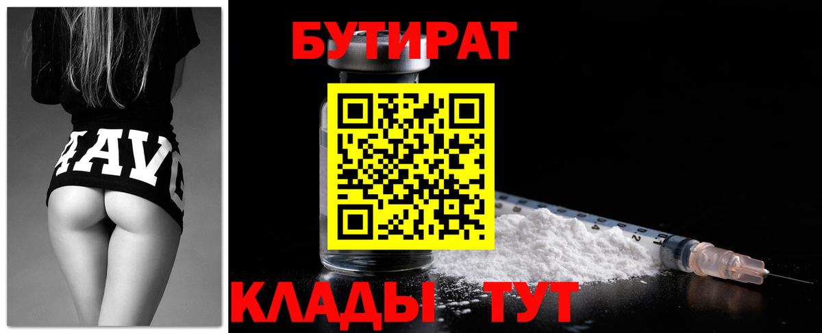 БУТИРАТ бутандиол  Вход с VPN  БУТИРАТ  Корсаков 